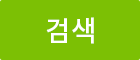 검색