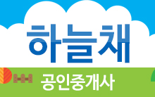 하늘채공인중개사