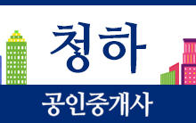 청하공인중개사사무소