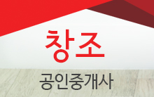 창조공인중개사