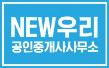 NEW우리공인중개사사무소