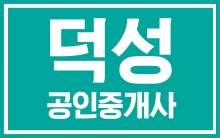 덕성공인중개사
