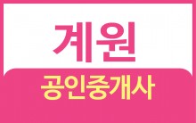 계원공인중개사사무소