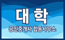 ◆대학공인중개사 합동사무소◆
