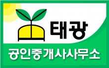 태광공인중개사 사무소