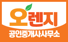 오렌지공인중개사사무소