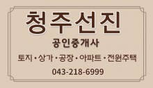 청주선진공인중개사사무소