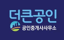 더큰공인중개사사무소