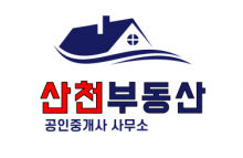 산천공인중개사사무소