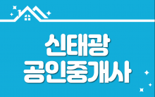 신태광공인중개사사무소