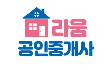 라움공인중개사 사무소