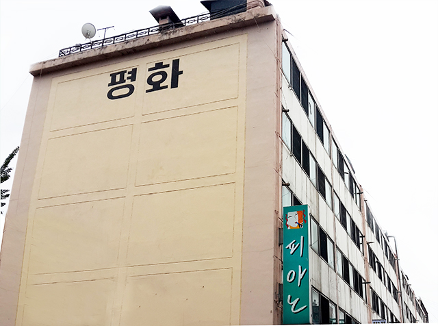 평화