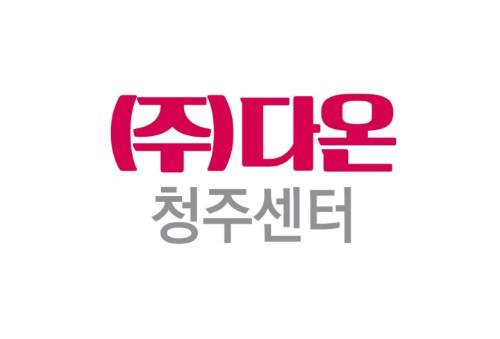 (주)다온 청주센터